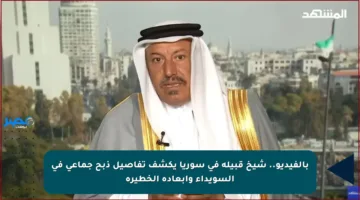 بالفيديو.. شيخ قبيلة في سوريا يكشف تفاصيل ذبح جماعي في السويداء وأبعاده الخطيرة